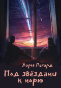 Обложка книги "Под звёздами к морю"