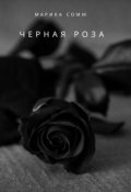 Обложка книги "Черная роза"