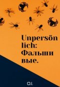 Обложка книги "Unpersönlich: Фальшивые."