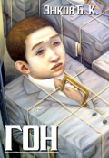 Обложка книги "Гон"