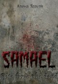 Обложка книги "Самаэль. Восстание из мёртвых"