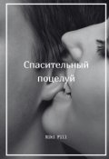 Обложка книги "Спасительный поцелуй"