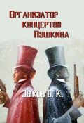 Обложка книги "Организатор концертов Пушкина"