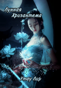 Обложка книги "Лунная Хризантема "