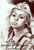 Обложка книги "Девочка в блокадном городе"