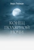 Обложка книги "Конец полярной ночи"