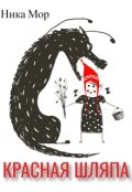 Обложка книги "Красная Шляпа"
