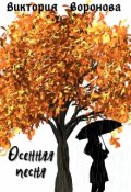 Обложка книги "Осенняя песня"
