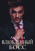 Обложка книги "Влюблённый босс"