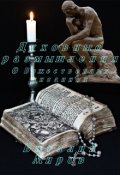 Обложка книги "Духовные размышления о Божественных писаниях"
