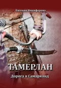 Обложка книги "Тамерлан. Дорога в Самарканд"