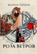 Обложка книги "Роза Ветров"