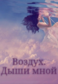 Обложка книги "Воздух. Дыши мной (янтарь #2)"