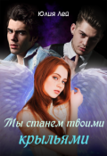 Обложка книги "Мы станем твоими крыльями"