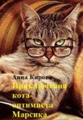 Обложка книги "Приключения кота - оптимиста Марсика"
