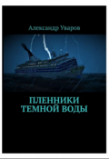 Обложка книги "Пленники тёмной воды"