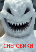 Обложка книги "Снеговики"