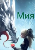 Обложка книги "Мия"