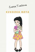 Обложка книги "Чужая куколка Вита"