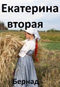 Обложка книги "Екатерина вторая"