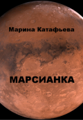 Обложка книги "Марсианка"