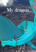 Обложка книги "Мой дракон"