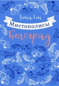 Обложка книги "Мистополисы: Белоград"