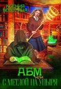 Обложка книги "А Б М или С метлой на упыря"
