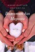 Обложка книги "Валентин для Марины"