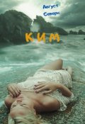 Обложка книги "Ким"