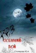 Обложка книги "Осенний вой"