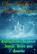 Обложка книги "Королевство Ледяных  Зеркал. Побег феи Алионы"