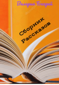 Обложка книги "Сборник рассказов. "