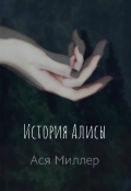 Обложка книги "История Алисы"
