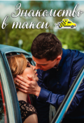Обложка книги "Знакомство в такси "
