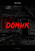 Обложка книги "Домик"