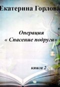 Обложка книги "Операция "Спасение Подруги" 2"