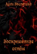 Обложка книги "Воскрешенная огнем"