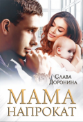 Обложка книги "Мама напрокат"