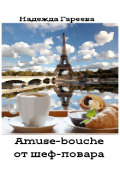 Обложка книги "Amuse-bouche от шеф-повара"