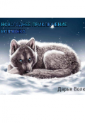 Обложка книги "Новогоднее приключение волчонка"