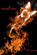 Обложка книги "Искра Огня"