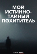Обложка книги "Мой истинно-тайный похититель"