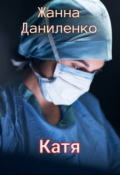 Обложка книги "Катя"