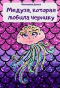 Обложка книги "Медуза, которая любила чернику"