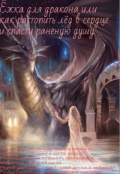 Обложка книги "Ёжка для дракона или как растопить лёд в сердце."