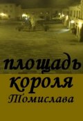 Обложка книги "Площадь Короля Томислава"