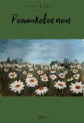 Обложка книги "Ромашковое поле "