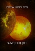 Обложка книги "Кандидат"