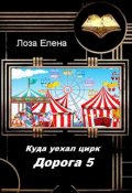 Обложка книги "Куда Уехал Цирк. Дорога -5."